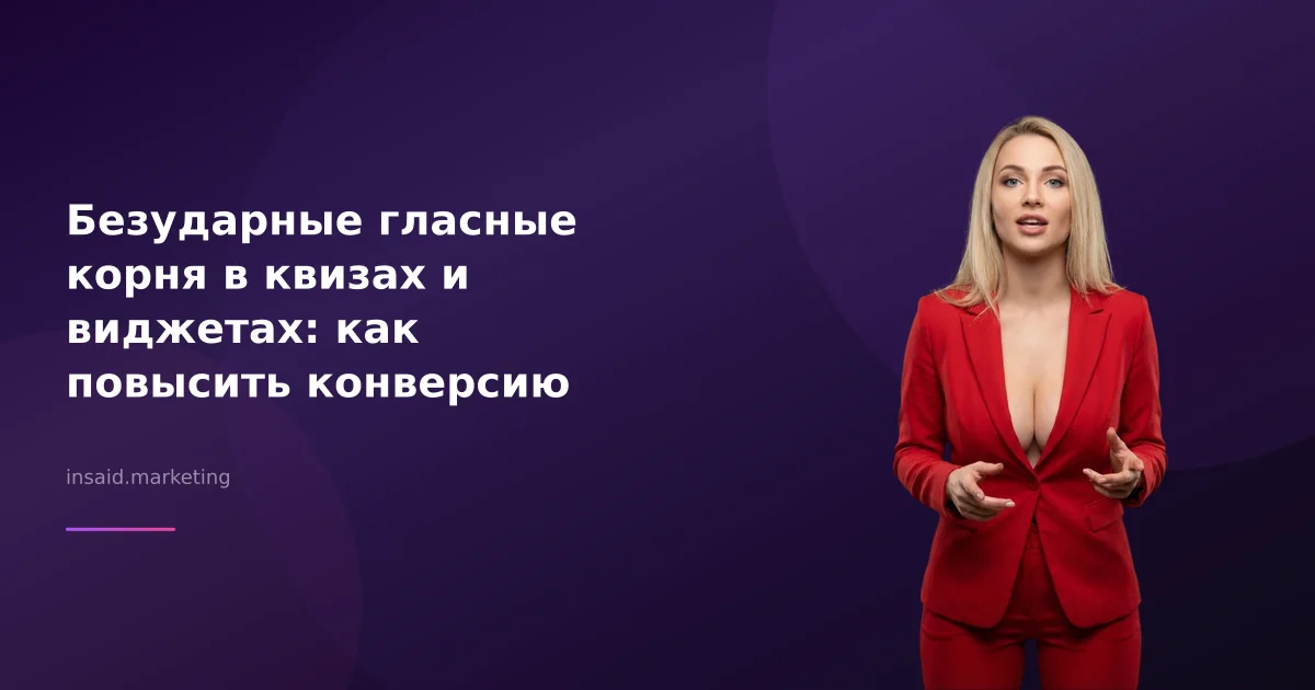Безударные гласные корня в квизах и виджетах: как повысить конверсию