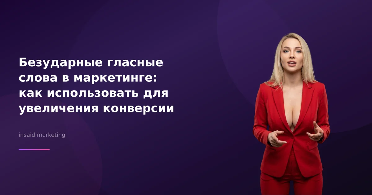 Безударные гласные слова в маркетинге: как использовать для увеличения конверсии