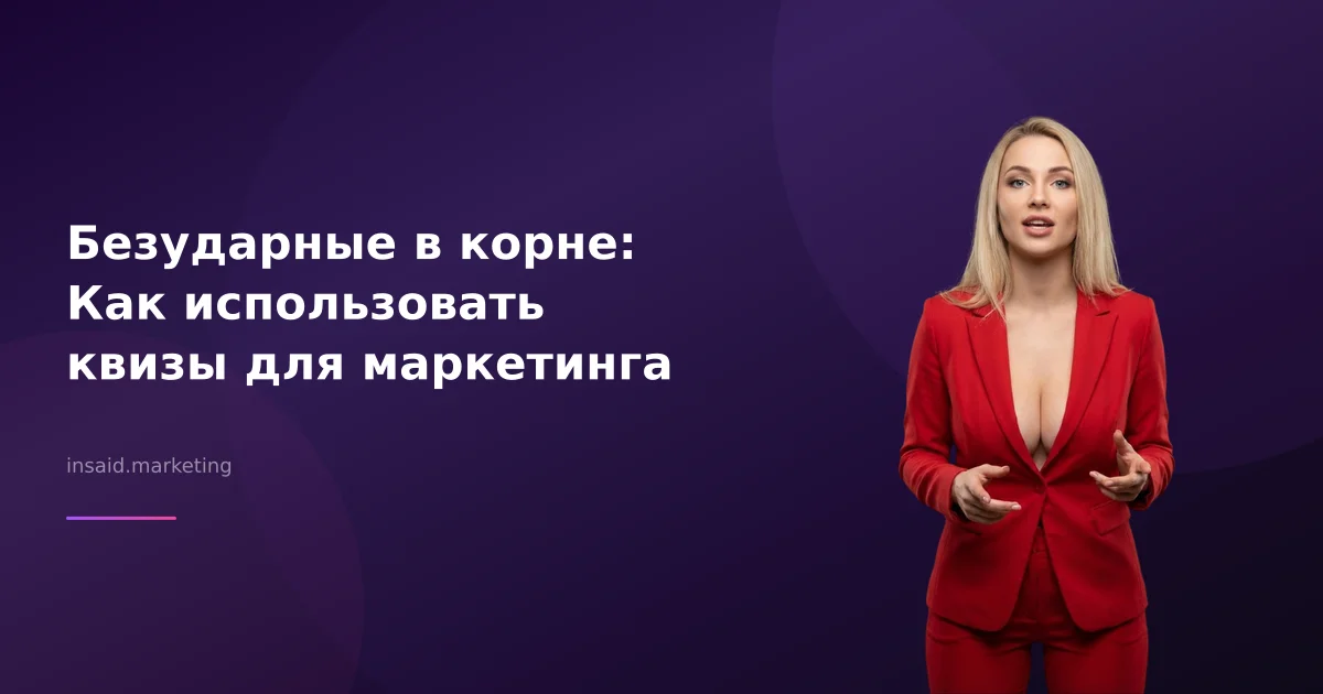 Безударные в корне: Как использовать квизы для маркетинга