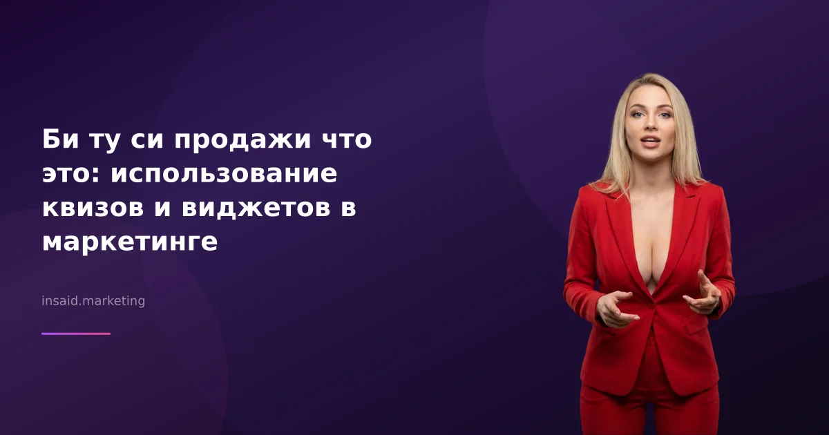 Би ту си продажи что это: использование квизов и виджетов в маркетинге