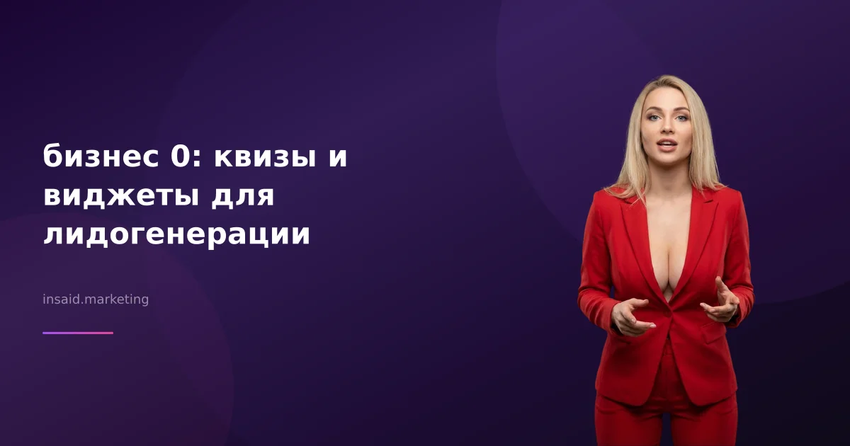 бизнес 0: квизы и виджеты для лидогенерации