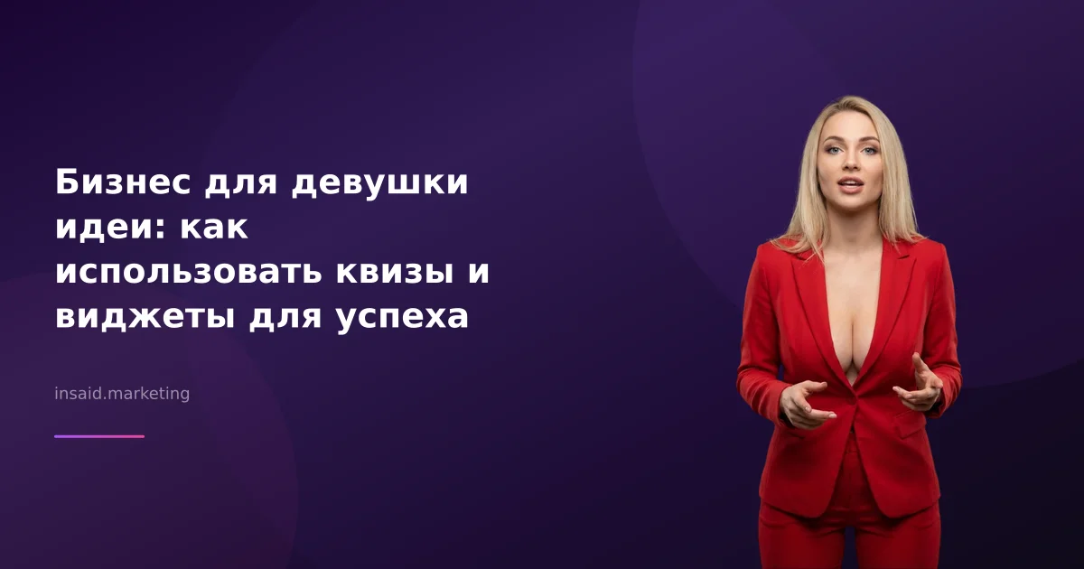 Бизнес для девушки идеи: как использовать квизы и виджеты для успеха