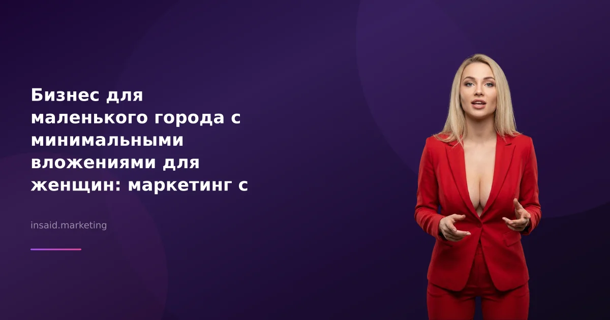 Бизнес для маленького города с минимальными вложениями для женщин: маркетинг с помощью квизов и виджетов