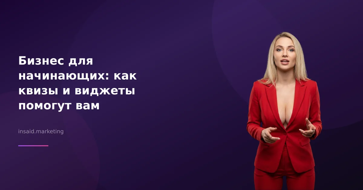 Бизнес для начинающих: как квизы и виджеты помогут вам