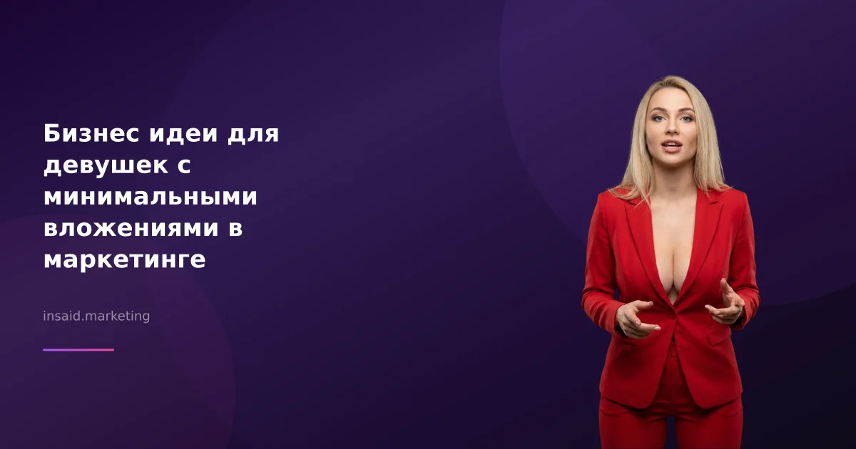 Бизнес идеи для девушек с минимальными вложениями в маркетинге
