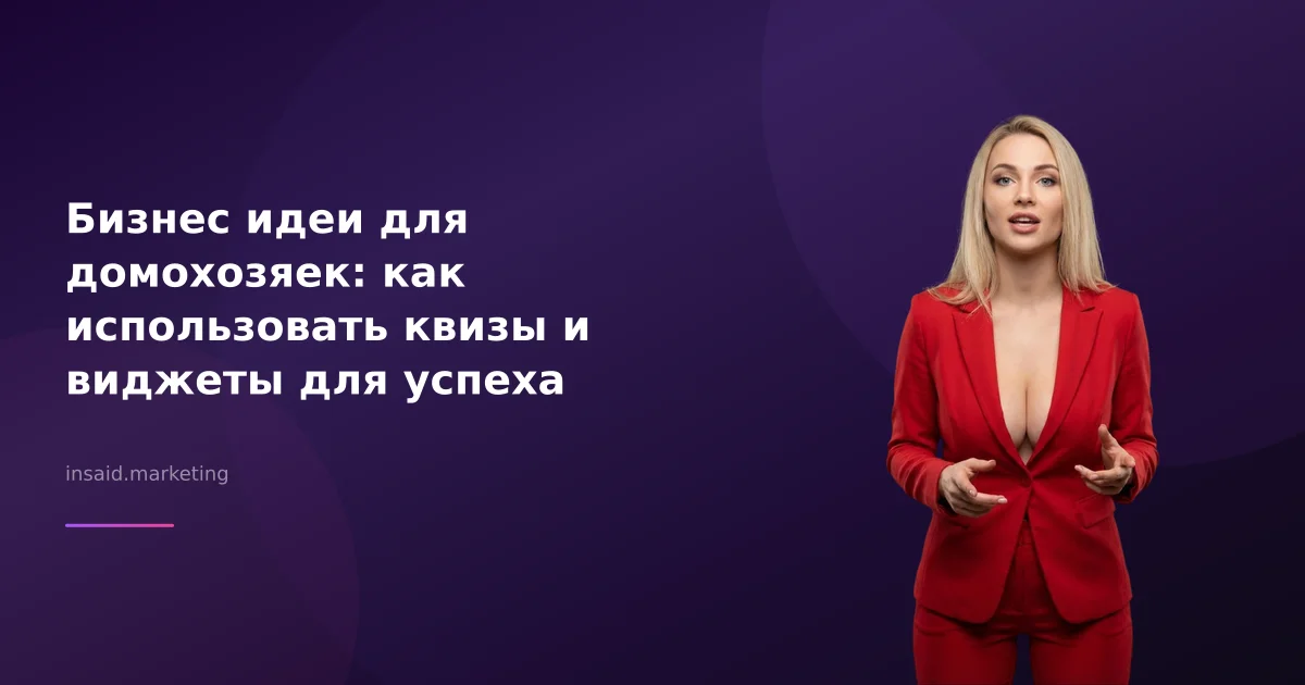 Бизнес идеи для домохозяек: как использовать квизы и виджеты для успеха