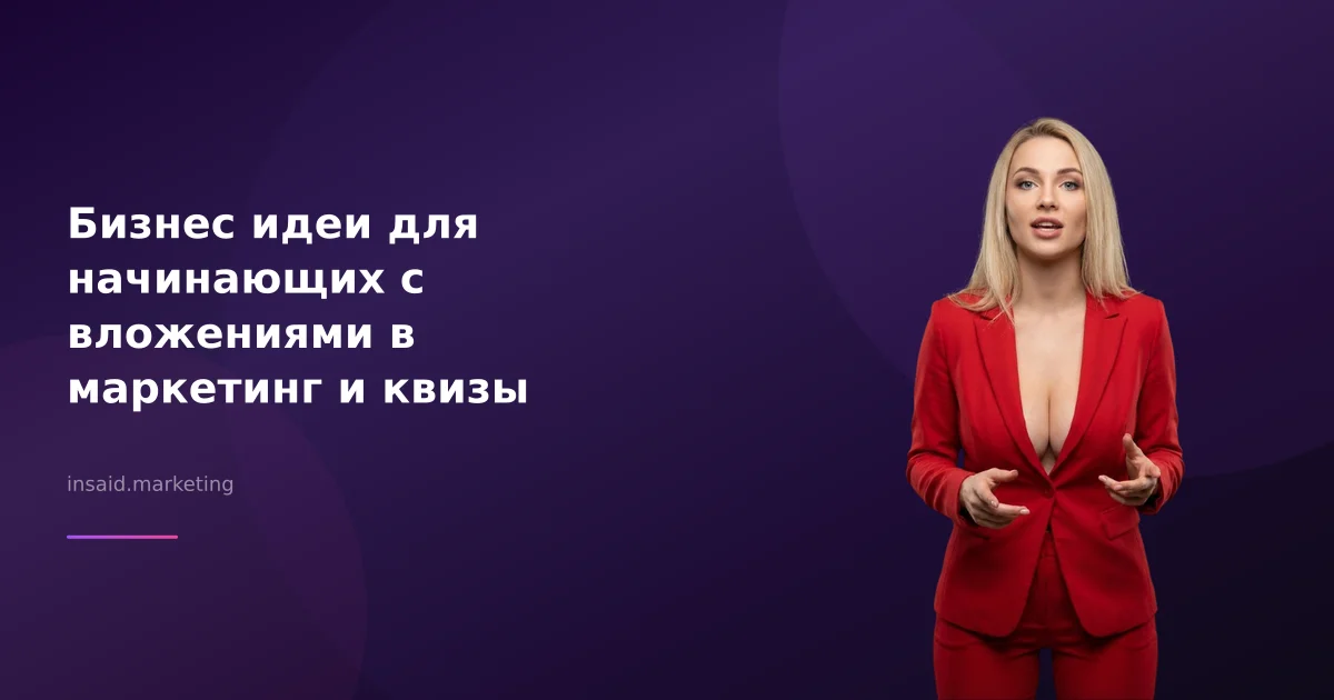 Бизнес идеи для начинающих с вложениями в маркетинг и квизы