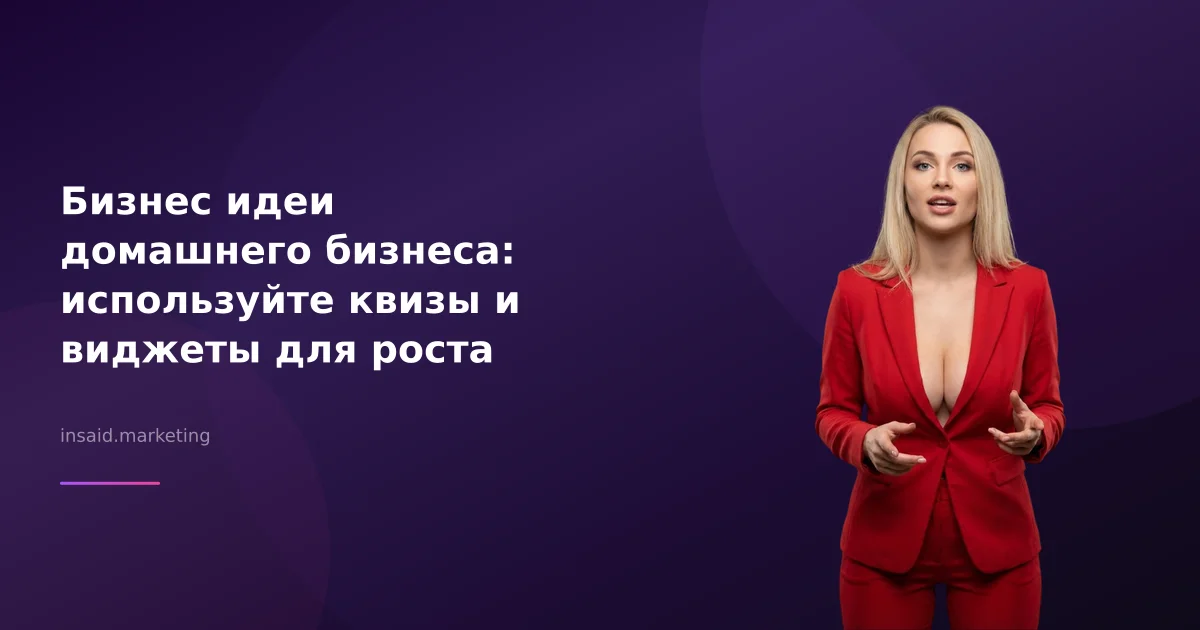 Бизнес идеи домашнего бизнеса: используйте квизы и виджеты для роста