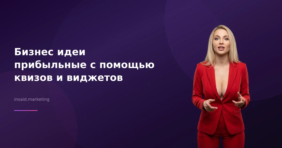 Бизнес идеи прибыльные с помощью квизов и виджетов