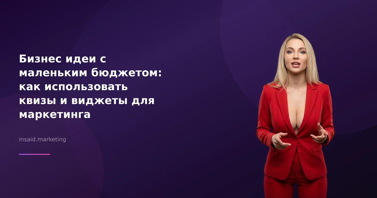 Бизнес идеи с маленьким бюджетом: как использовать квизы и виджеты для маркетинга