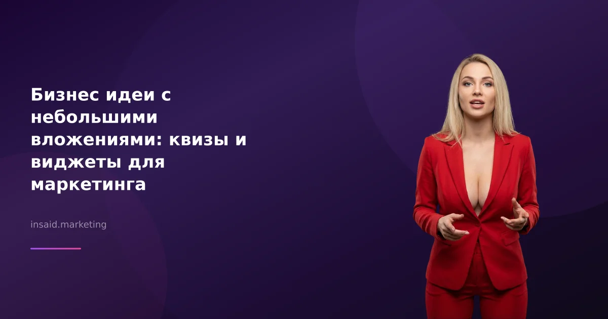 Бизнес идеи с небольшими вложениями: квизы и виджеты для маркетинга
