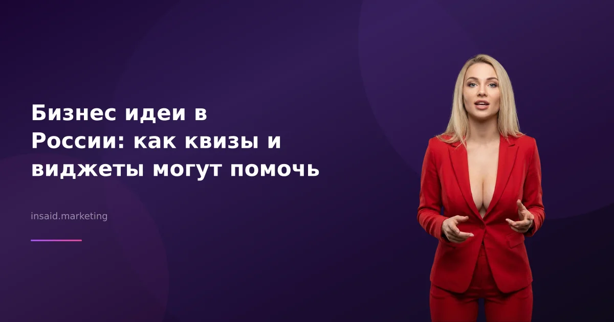 Бизнес идеи в России: как квизы и виджеты могут помочь