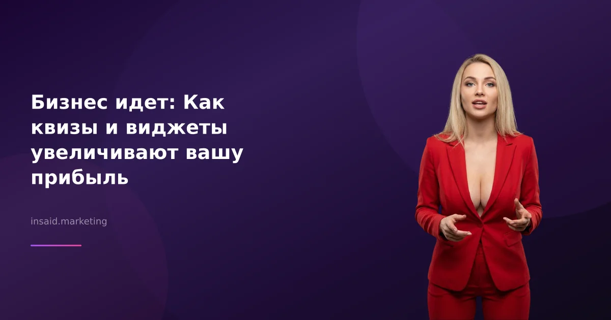 Бизнес идет: Как квизы и виджеты увеличивают вашу прибыль