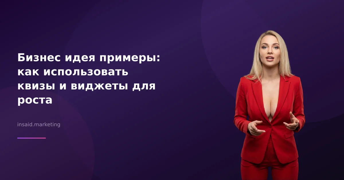 Бизнес идея примеры: как использовать квизы и виджеты для роста
