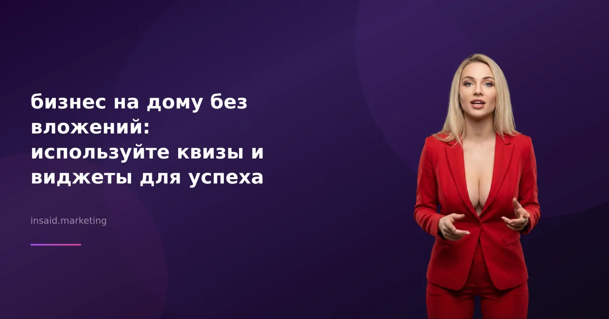 бизнес на дому без вложений: используйте квизы и виджеты для успеха