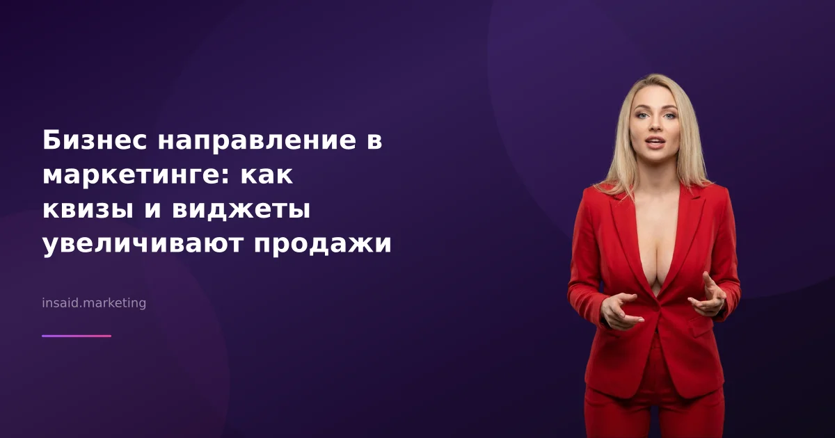 Бизнес направление в маркетинге: как квизы и виджеты увеличивают продажи