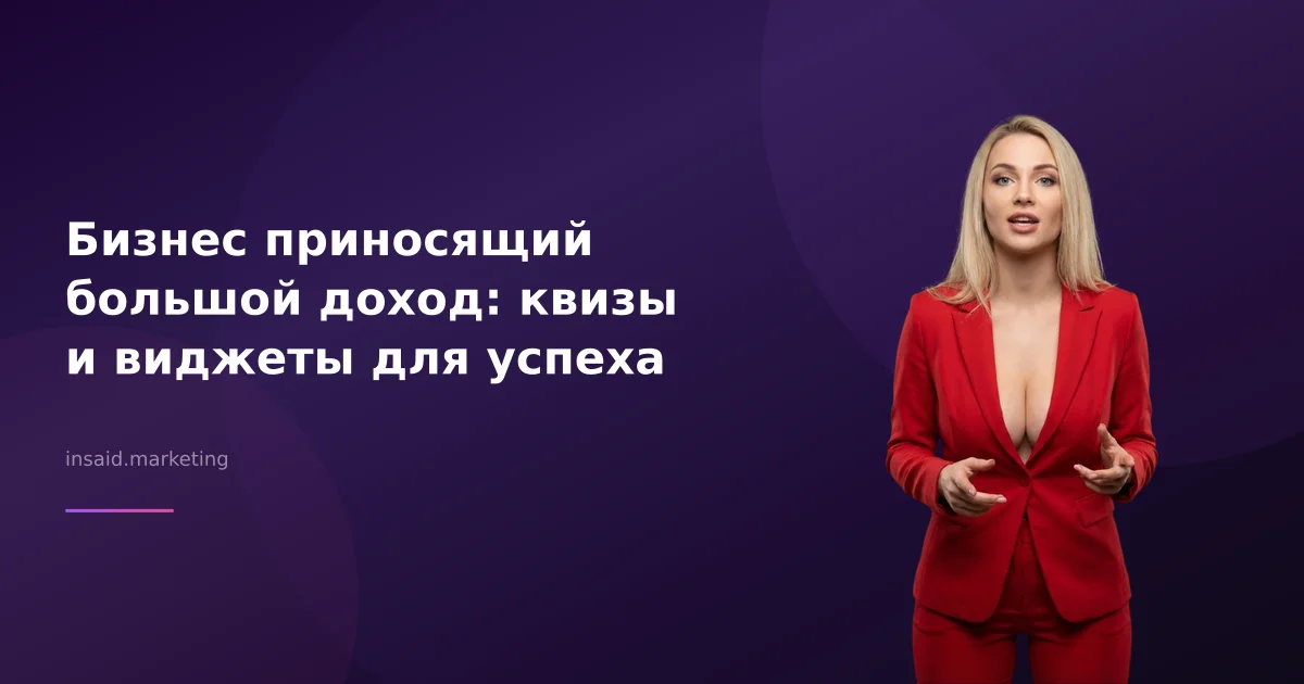 Бизнес приносящий большой доход: квизы и виджеты для успеха