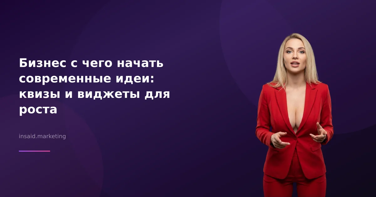 Бизнес с чего начать современные идеи: квизы и виджеты для роста