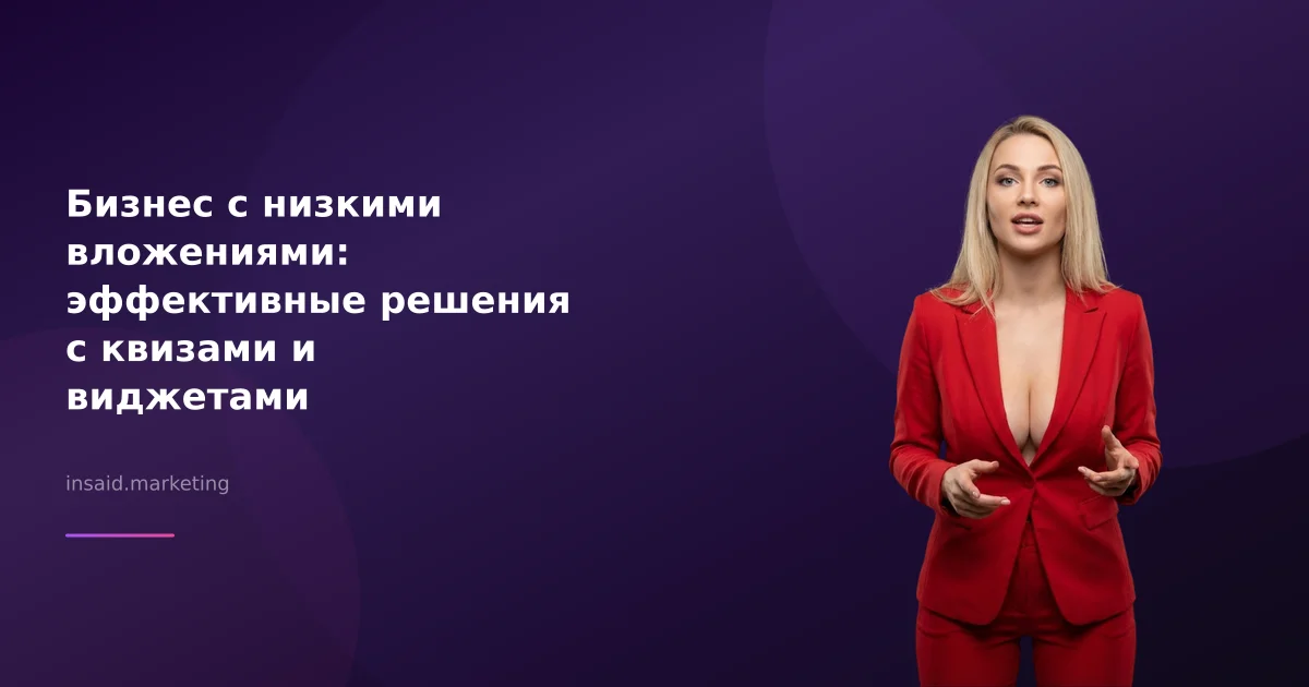 Бизнес с низкими вложениями: эффективные решения с квизами и виджетами