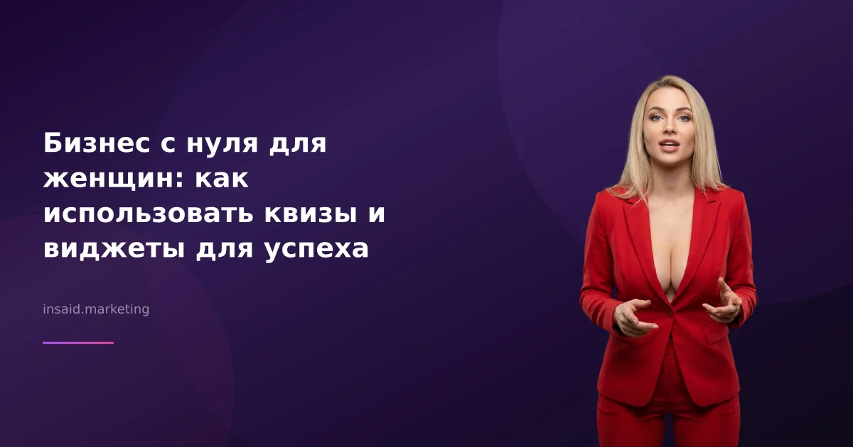 Бизнес с нуля для женщин: как использовать квизы и виджеты для успеха