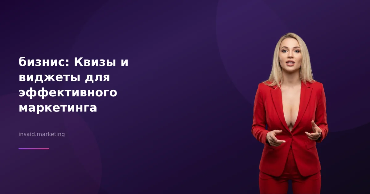 бизнис: Квизы и виджеты для эффективного маркетинга