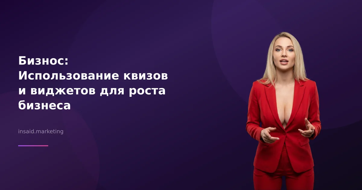 Бизнос: Использование квизов и виджетов для роста бизнеса
