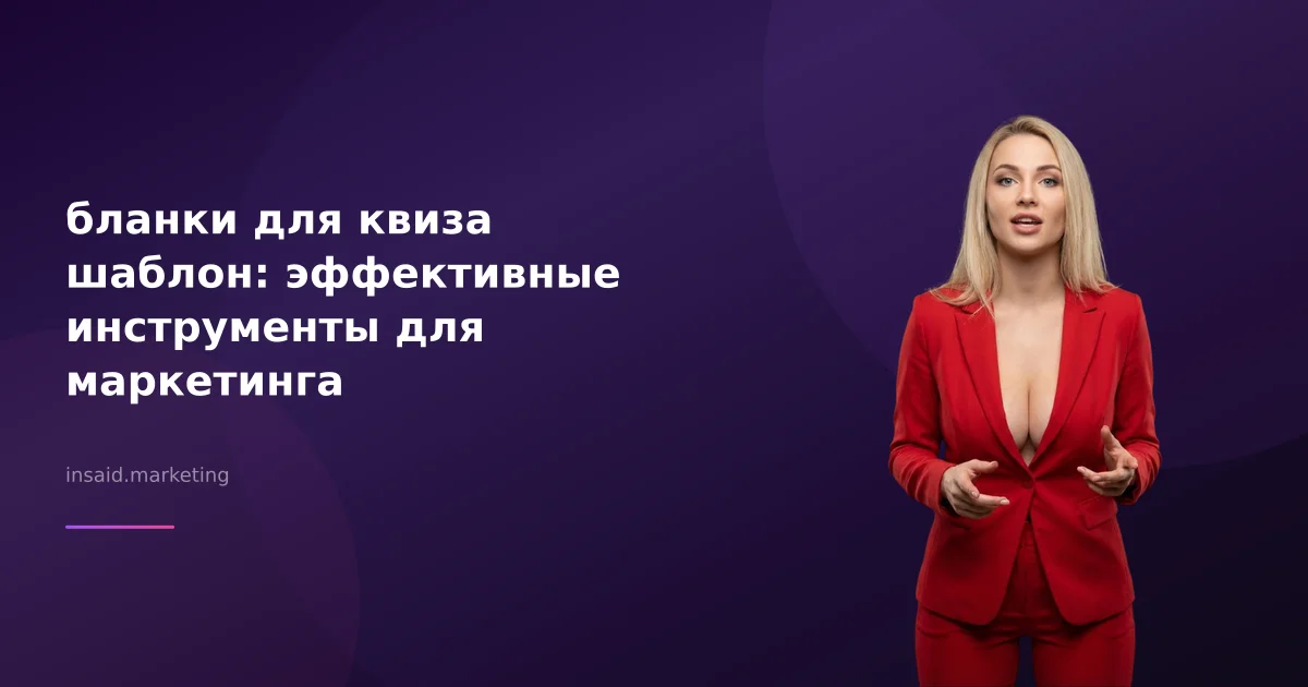 бланки для квиза шаблон: эффективные инструменты для маркетинга