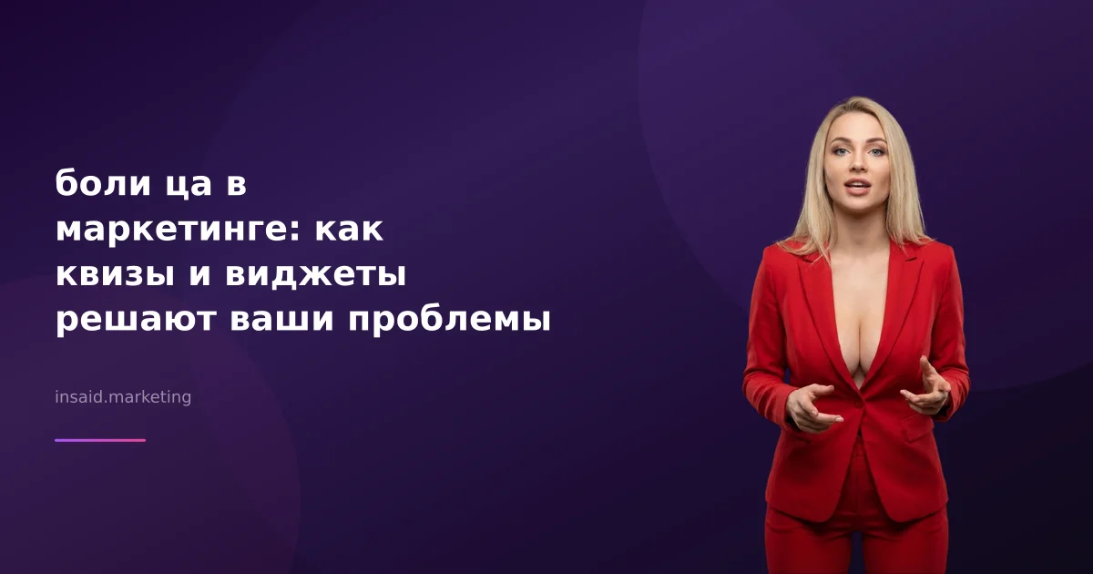 боли ца в маркетинге: как квизы и виджеты решают ваши проблемы