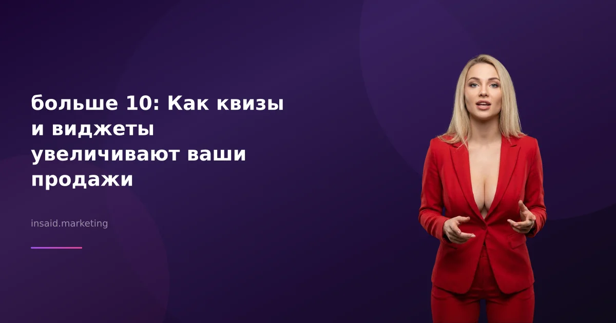 больше 10: Как квизы и виджеты увеличивают ваши продажи