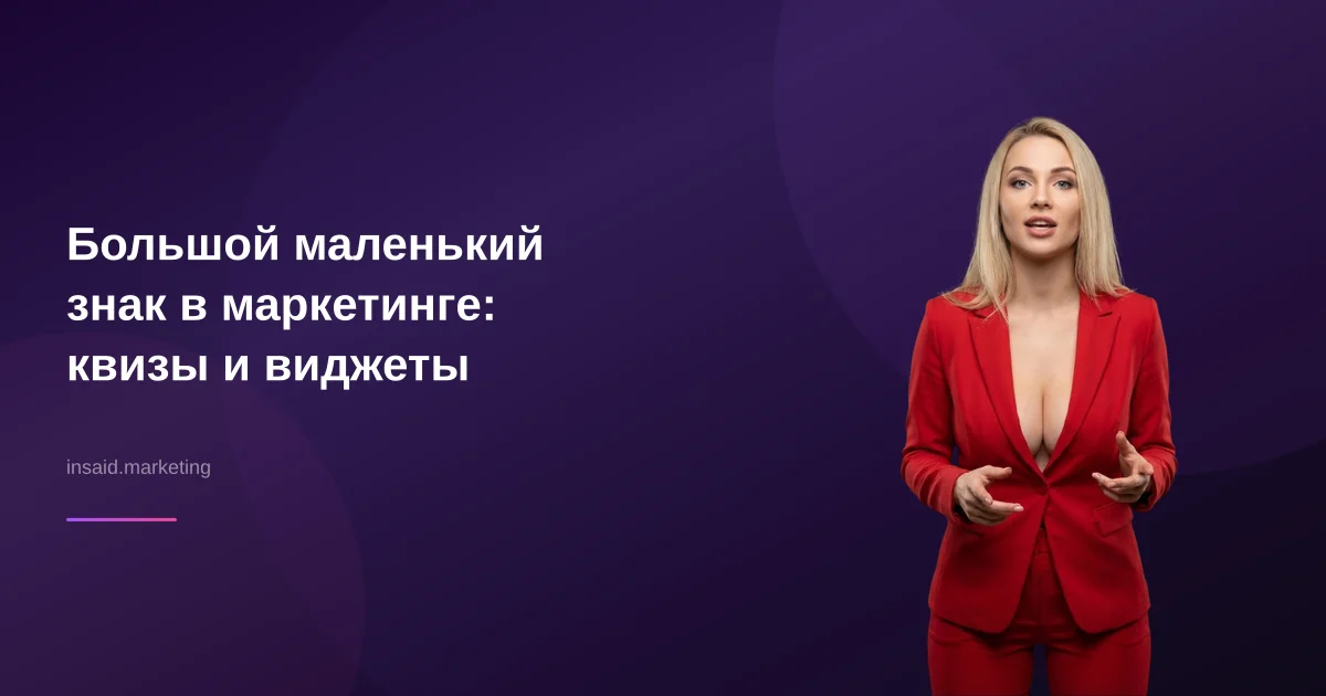 Большой маленький знак в маркетинге: квизы и виджеты