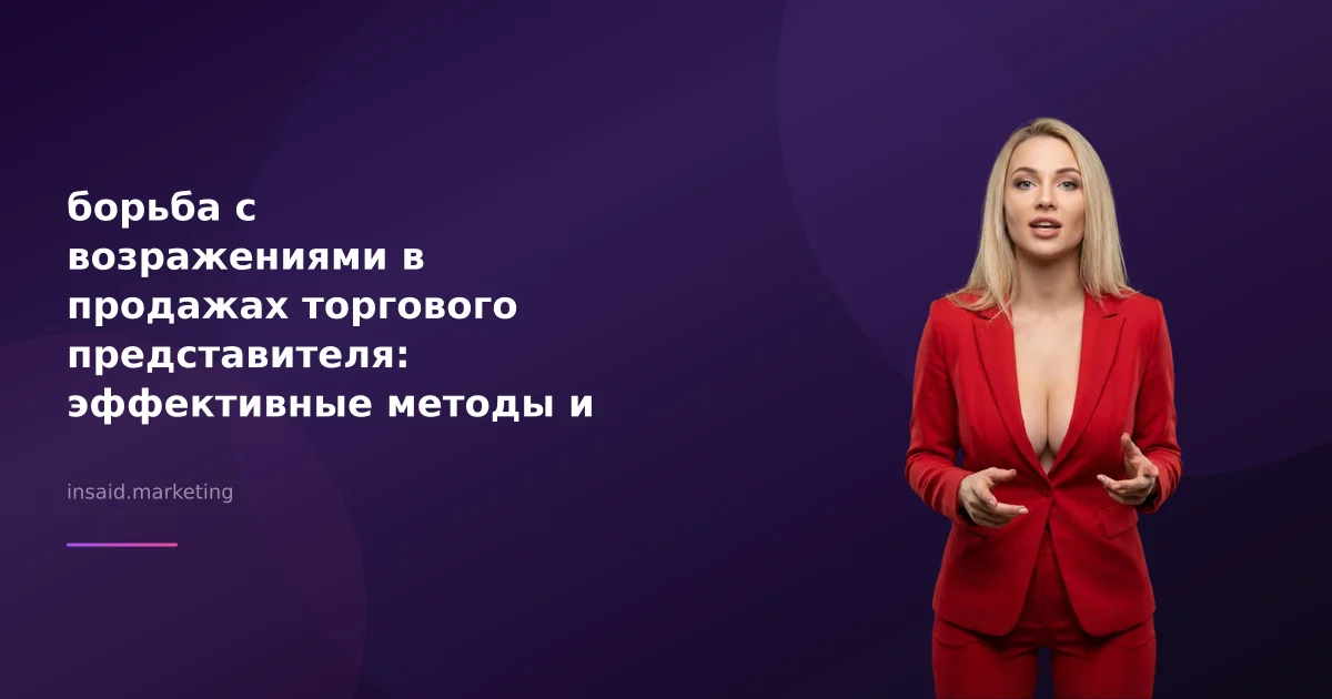 борьба с возражениями в продажах торгового представителя: эффективные методы и инструменты