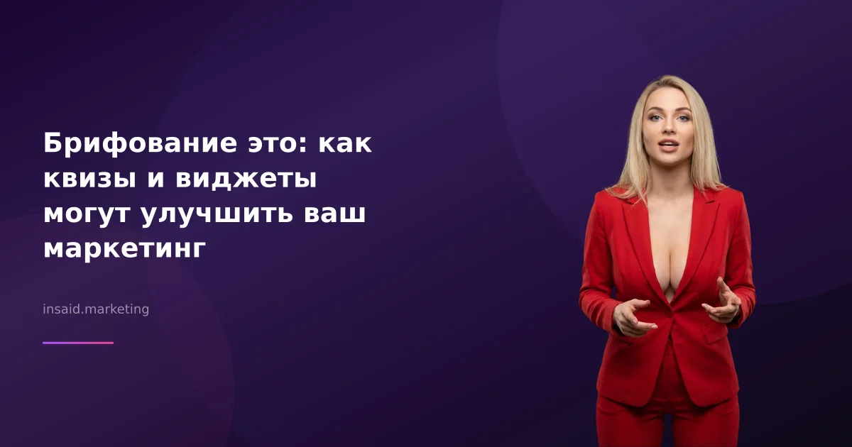 Брифование это: как квизы и виджеты могут улучшить ваш маркетинг