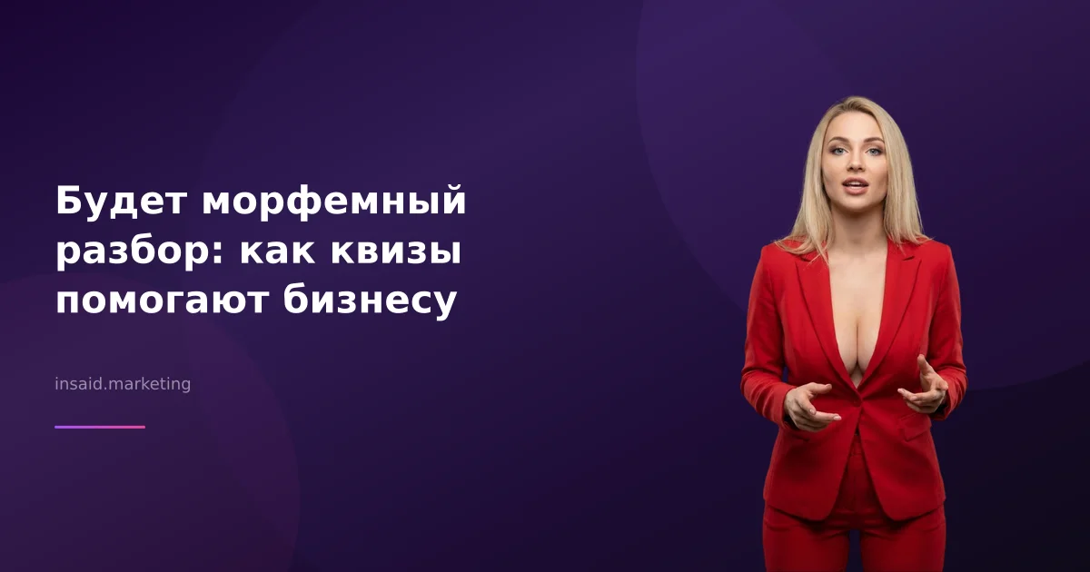 Будет морфемный разбор: как квизы помогают бизнесу