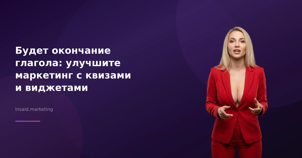 Будет окончание глагола: улучшите маркетинг с квизами и виджетами