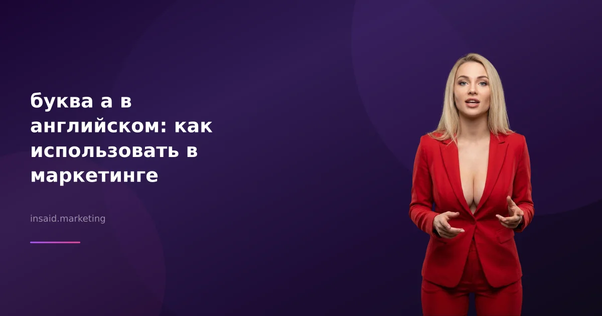 буква a в английском: как использовать в маркетинге