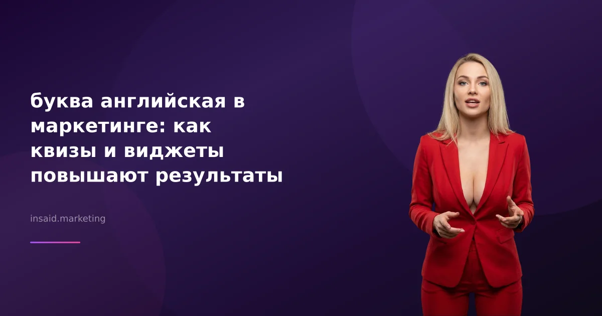 буква английская в маркетинге: как квизы и виджеты повышают результаты