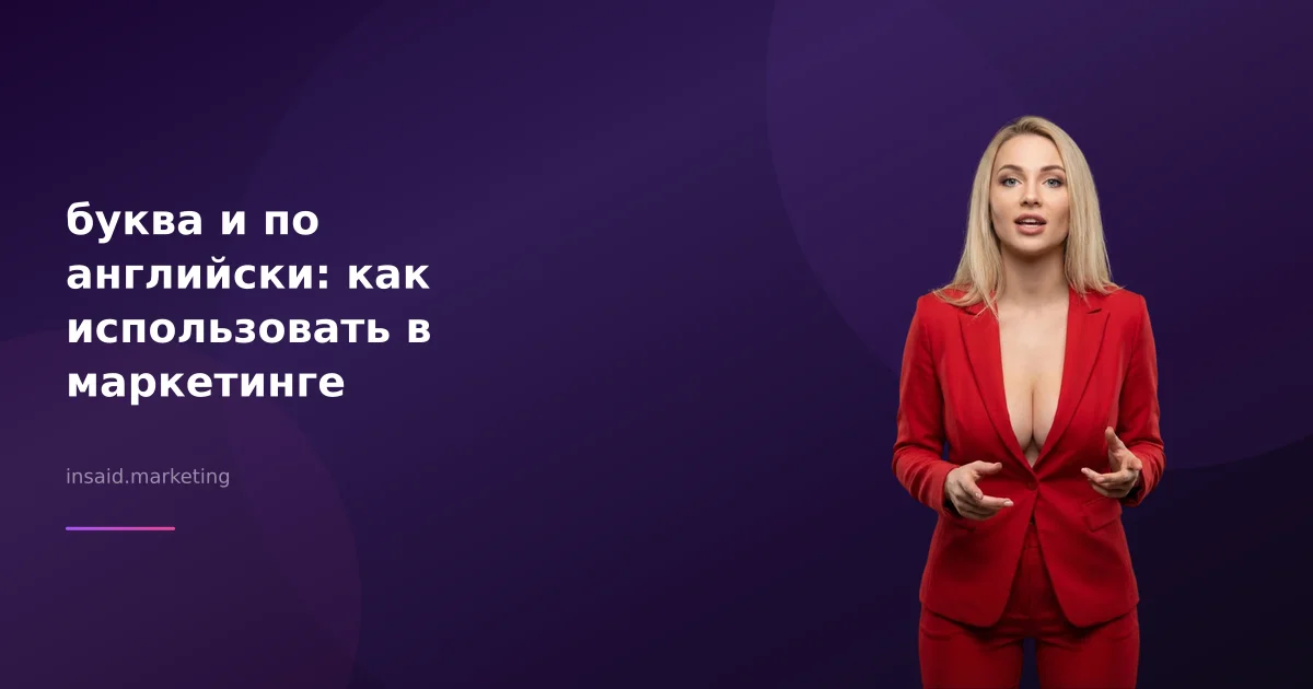 буква и по английски: как использовать в маркетинге