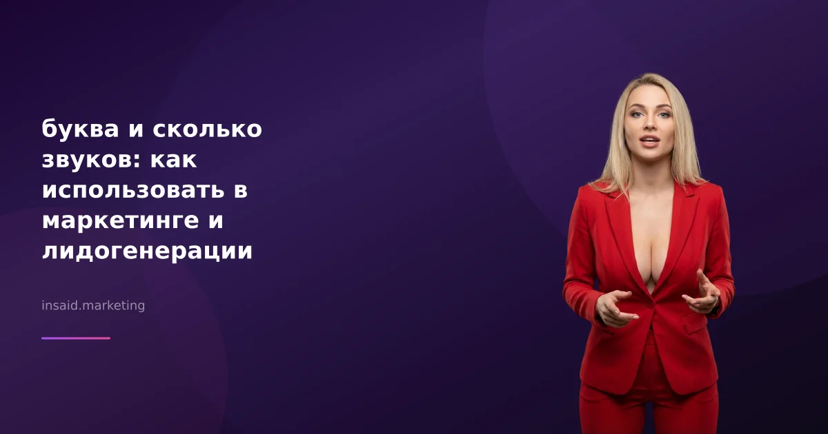буква и сколько звуков: как использовать в маркетинге и лидогенерации