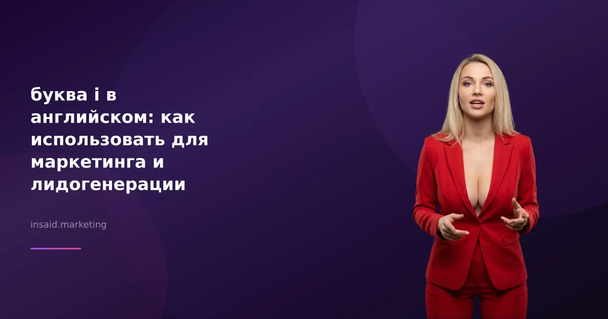 буква i в английском: как использовать для маркетинга и лидогенерации