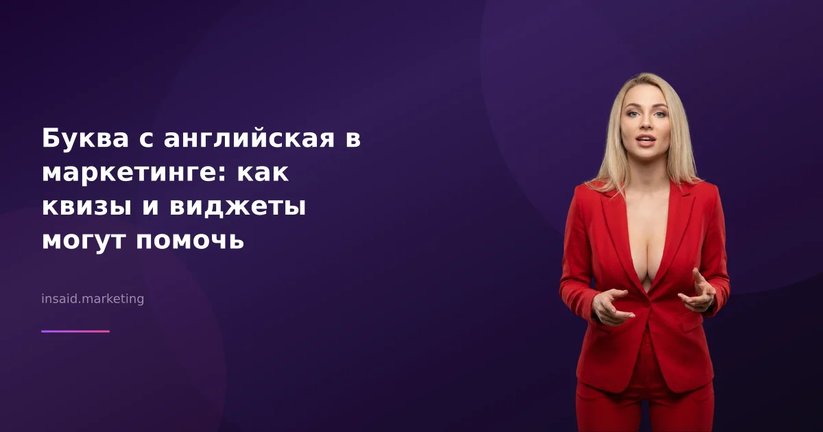 Буква с английская в маркетинге: как квизы и виджеты могут помочь