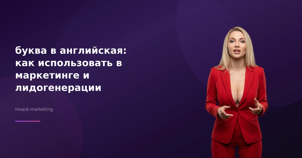 буква в английская: как использовать в маркетинге и лидогенерации