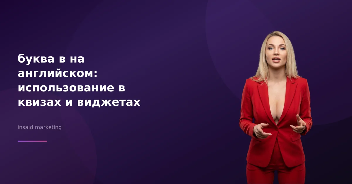 буква в на английском: использование в квизах и виджетах