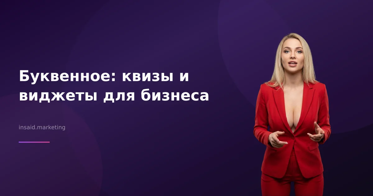 Буквенное: квизы и виджеты для бизнеса