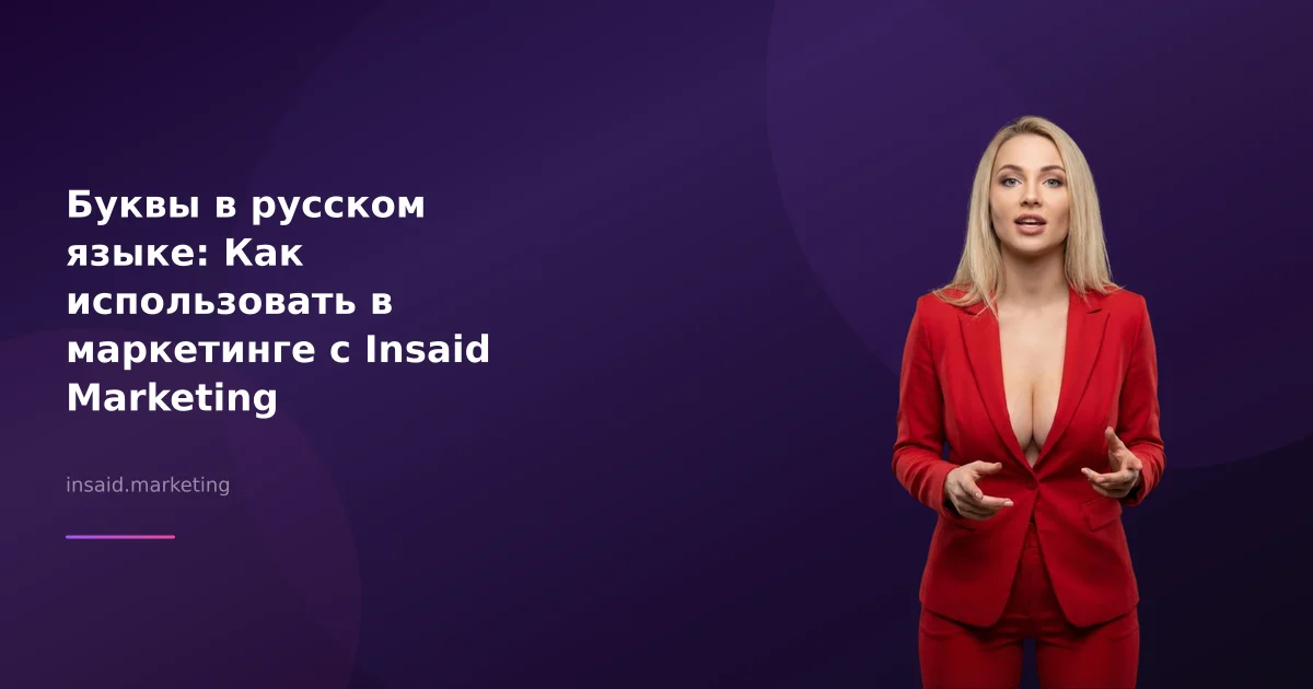 Буквы в русском языке: Как использовать в маркетинге с Insaid Marketing