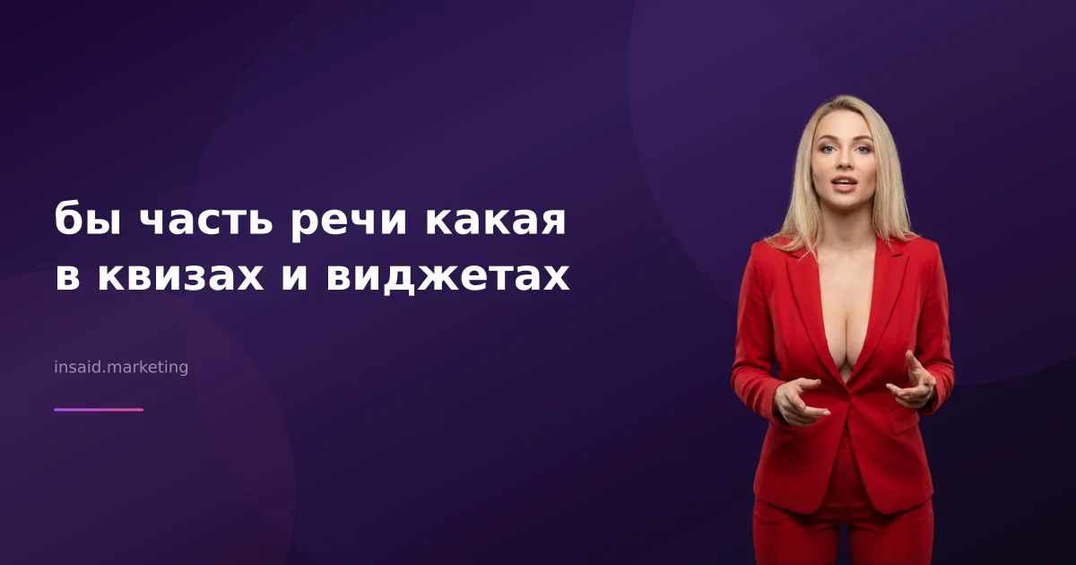 бы часть речи какая в квизах и виджетах