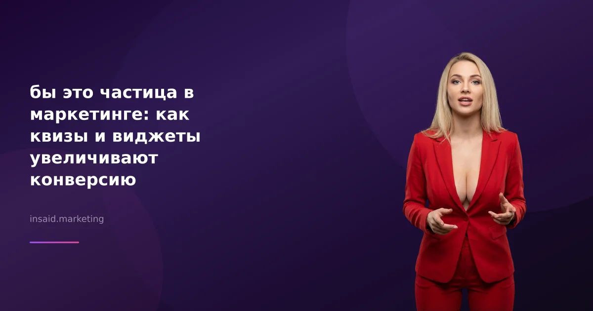 бы это частица в маркетинге: как квизы и виджеты увеличивают конверсию