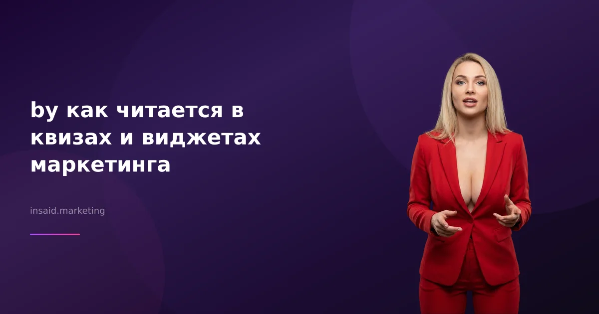 by как читается в квизах и виджетах маркетинга