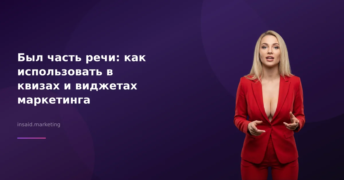 Был часть речи: как использовать в квизах и виджетах маркетинга