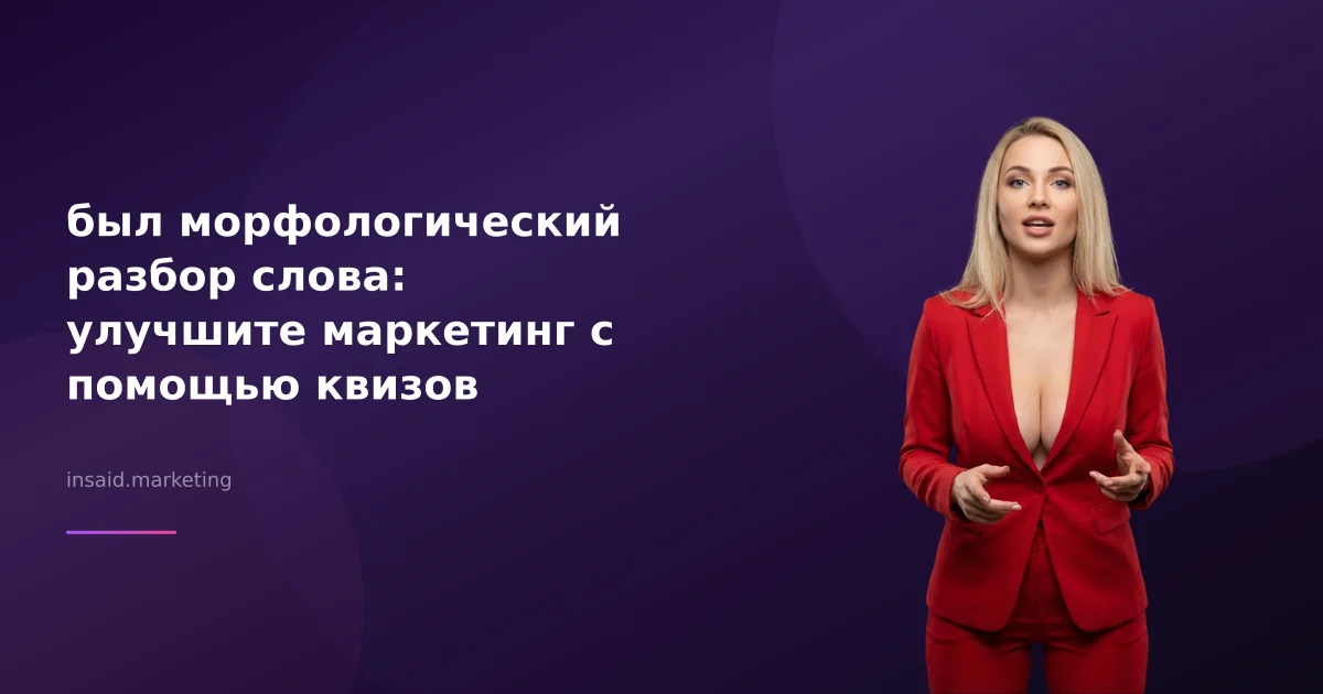 был морфологический разбор слова: улучшите маркетинг с помощью квизов