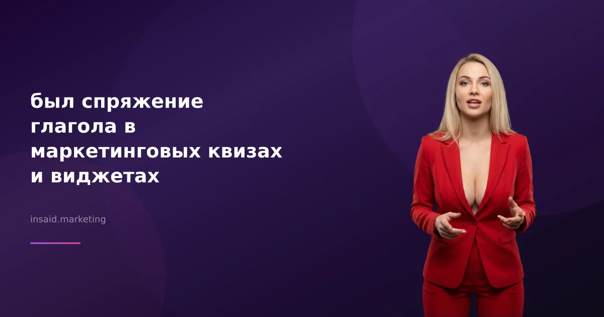 был спряжение глагола в маркетинговых квизах и виджетах